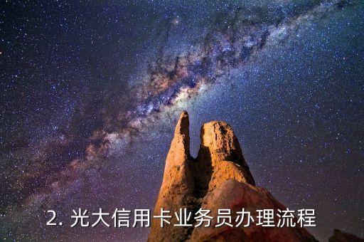 光大信用卡业务员办理，光大信用卡业务员办卡流程