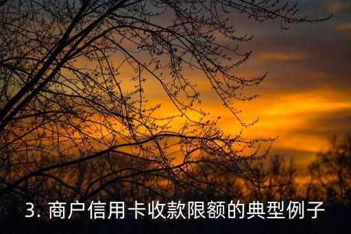 商户信用卡收款限额，商户信用卡收款额度限制