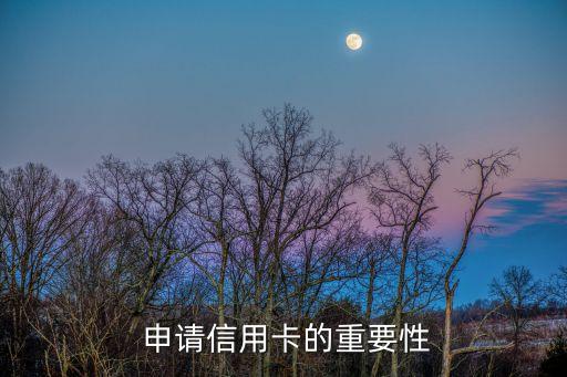 申请信用卡的重要性