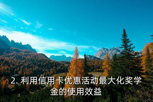 奖学金发到信用卡，奖学金发放至信用卡账户，如何使用最优惠？