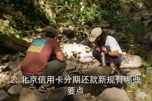 北京信用卡分期还款，北京：信用卡分期还款新规，这些你需要知道！