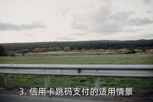 信用卡跳码推荐，卡片式二维码支付：信用卡跳码推荐