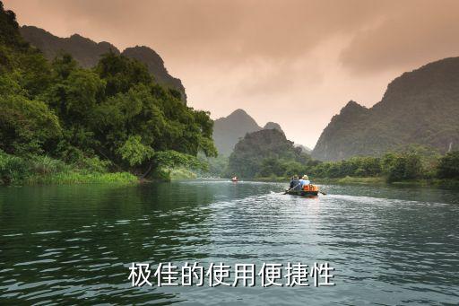 极佳的使用便捷性