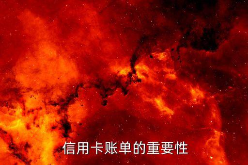 信用卡账单的重要性