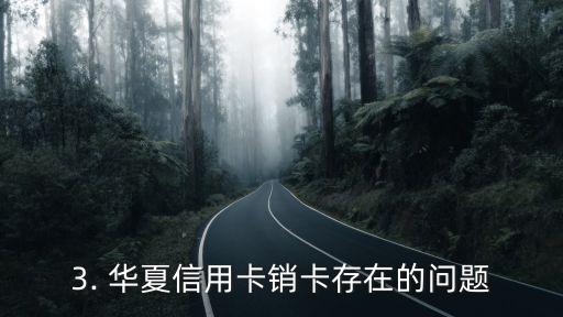 华夏信用卡销卡很麻烦，华夏信用卡注销流程繁琐