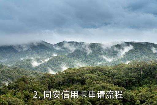 同安信用卡办理，同安信用卡申请流程