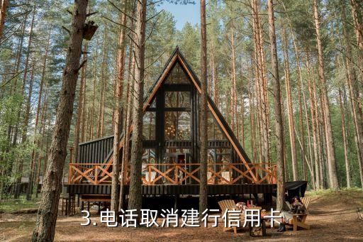 取消建行信用卡，建行信用卡取消申请方式