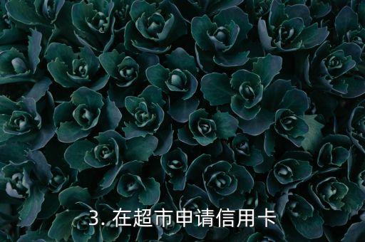办信用卡的途径，申请信用卡的方式有哪些？
