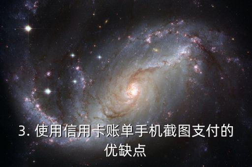 信用卡手机截图，信用卡账单可用手机截图支付