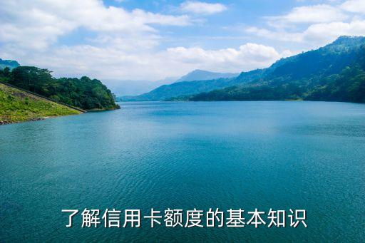 了解信用卡额度的基本知识