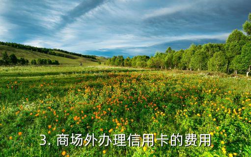 商场外办信用卡，商场外办理信用卡，新办法让你轻松拥有更多优惠！
