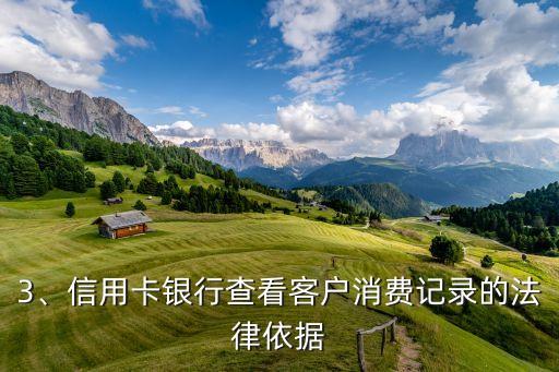 信用卡银行能查吗，信用卡银行有权查看客户消费记录吗