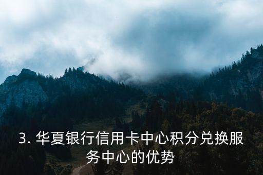 华夏银行信用卡中心兑换中 心，华夏银行信用卡中心积分兑换服务中心