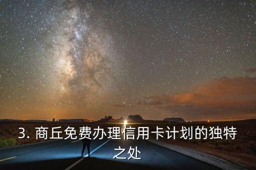 商丘免费办理信用卡，商丘推出信用卡免费办理计划