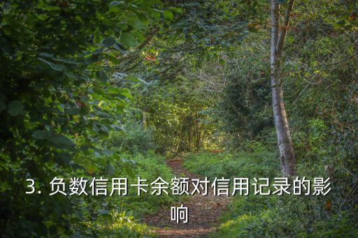 信用卡余额负值，信用卡余额为负的标题重写为：负数信用卡余额。