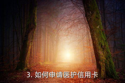 医护信用卡，医护人员专属信用卡