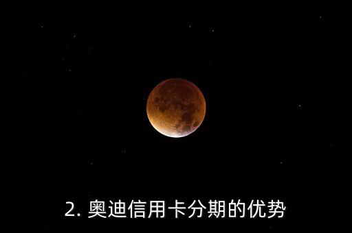 奥迪信用卡分期，奥迪推出信用卡分期计划