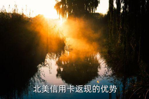 北美信用卡返现的优势