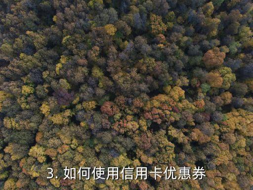 各行信用卡优惠券，信用卡优惠券的最新活动推荐