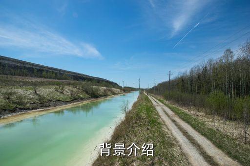 背景介绍