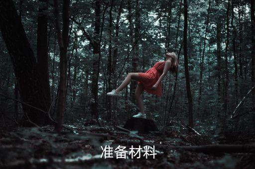 准备材料