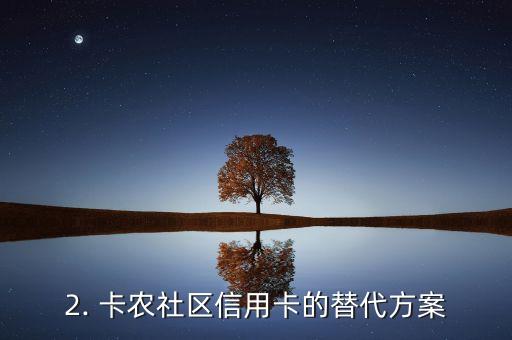 卡农社区信用卡，卡农社区信用卡的替代方案