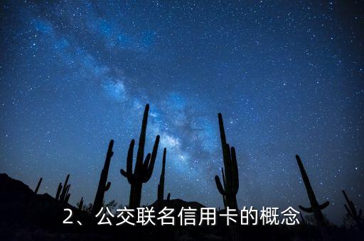 公交联名信用卡，公交联名信用卡：实现公交出行与信用卡支付的一体化服务