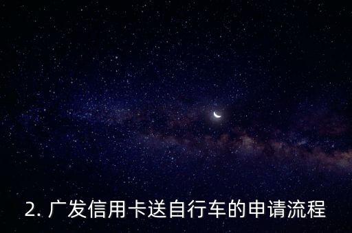 办广发信用卡送自行车，广发信用卡送自行车，你喜欢吗？
