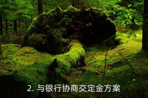 信用卡逾期交定金，信用卡逾期变更为交定金，如何应对？