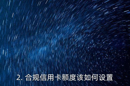 合规信用卡额度，信用卡额度如何设置才更合规？