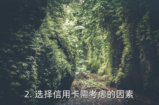 商洛市信用卡，商洛信用卡，如何选？