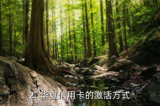 华夏信用卡激活卡号，华夏信用卡激活卡号教程