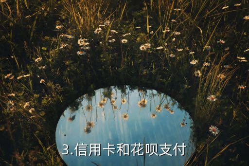 信用卡收花呗，信用卡和花呗支付，哪个更划算？