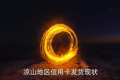 凉山地区信用卡发货现状