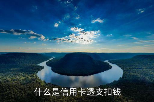 什么是信用卡透支扣钱