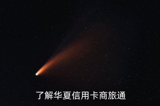 了解华夏信用卡商旅通