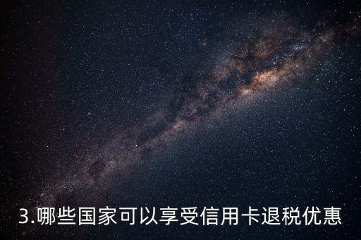 信用卡退税了，信用卡的退税优惠，如何享受？