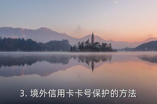 境外信用卡的卡号，境外信用卡卡号安全保护建议