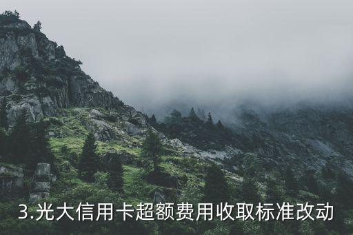 光大信用卡超限费用标准，光大信用卡超额费用收取标准改动