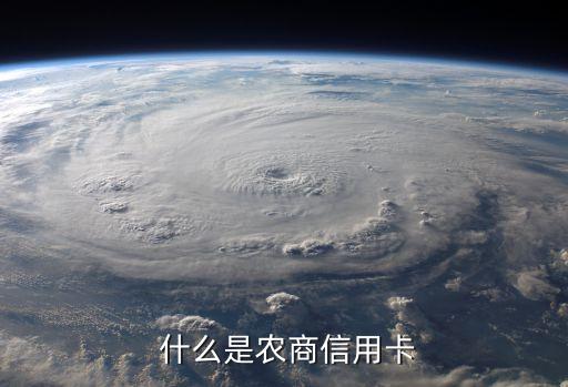 什么是农商信用卡
