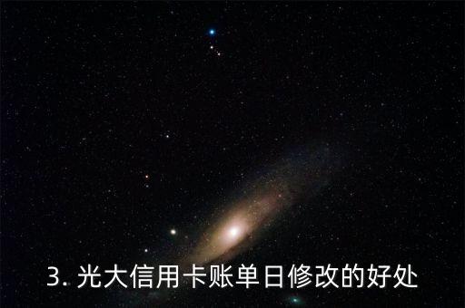 光大信用卡改账单日，光大信用卡账单日修改