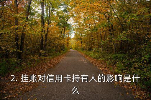 华夏信用卡挂账，华夏信用卡账单欠款问题