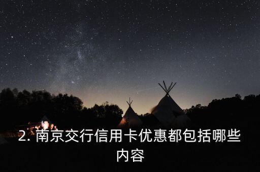 南京交行信用卡优惠，南京交通银行信用卡优惠活动