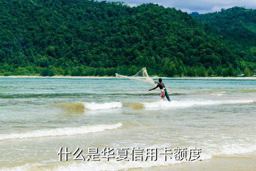 什么是华夏信用卡额度
