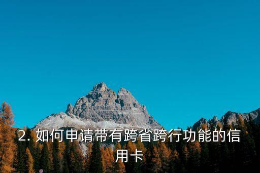 信用卡跨省跨行消费，信用卡实现省际银行消费