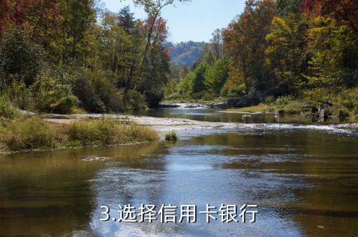 关于办信用卡的话语，如何申请信用卡？