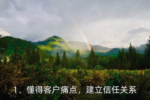 1、懂得客户痛点,建立信任关系