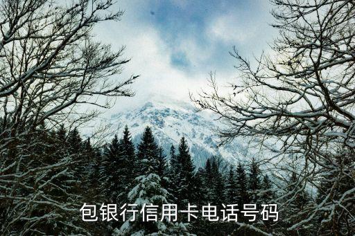 包银行信用卡电话号码