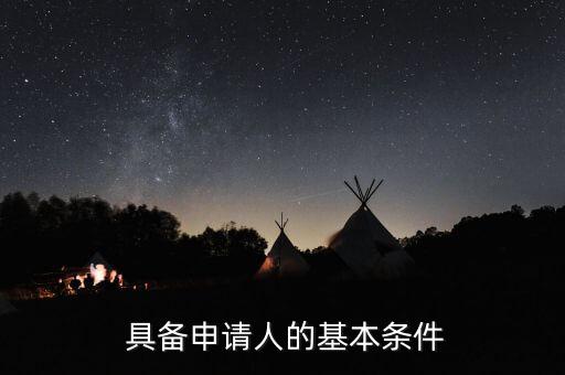 具备申请人的基本条件
