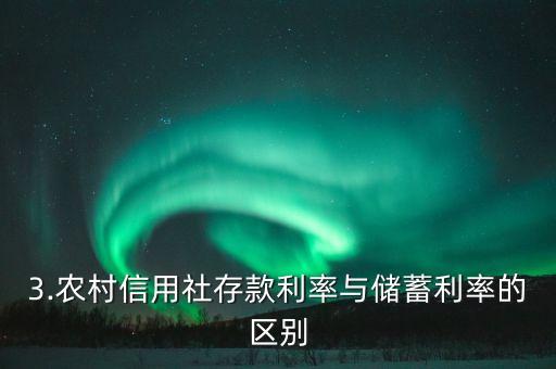 农村信用社存款利率，农村信用社储蓄利率的新情况